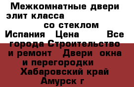 Межкомнатные двери элит класса Luvipol Luvistyl 737 (со стеклом) Испания › Цена ­ 80 - Все города Строительство и ремонт » Двери, окна и перегородки   . Хабаровский край,Амурск г.